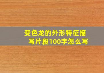 变色龙的外形特征描写片段100字怎么写