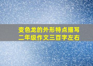 变色龙的外形特点描写二年级作文三百字左右