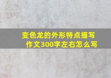 变色龙的外形特点描写作文300字左右怎么写