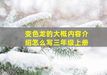 变色龙的大概内容介绍怎么写三年级上册