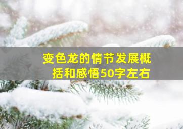 变色龙的情节发展概括和感悟50字左右