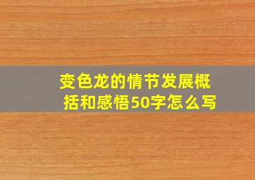 变色龙的情节发展概括和感悟50字怎么写