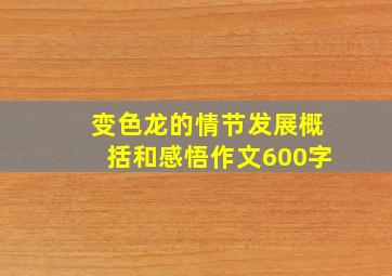 变色龙的情节发展概括和感悟作文600字