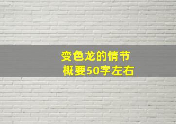 变色龙的情节概要50字左右