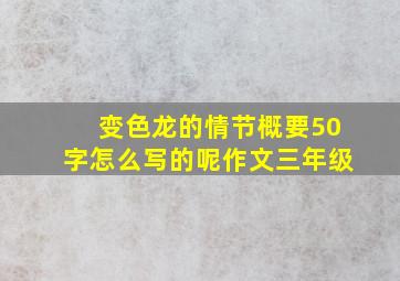 变色龙的情节概要50字怎么写的呢作文三年级