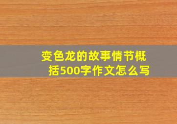 变色龙的故事情节概括500字作文怎么写