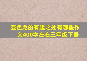 变色龙的有趣之处有哪些作文400字左右三年级下册