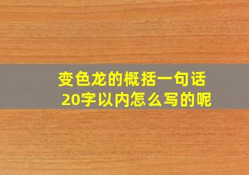 变色龙的概括一句话20字以内怎么写的呢