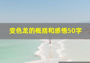 变色龙的概括和感悟50字