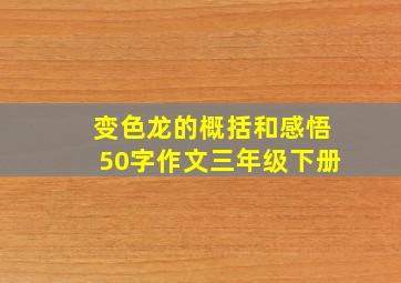 变色龙的概括和感悟50字作文三年级下册