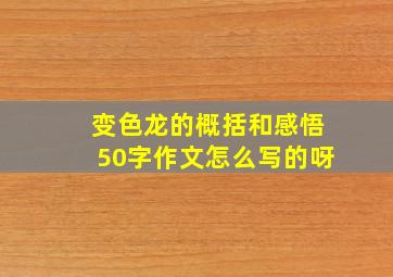 变色龙的概括和感悟50字作文怎么写的呀