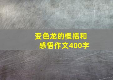 变色龙的概括和感悟作文400字