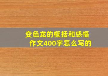 变色龙的概括和感悟作文400字怎么写的