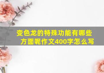 变色龙的特殊功能有哪些方面呢作文400字怎么写