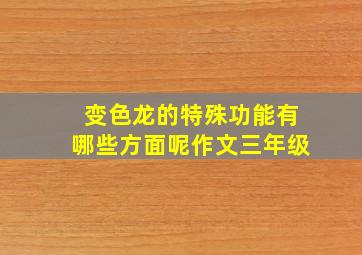 变色龙的特殊功能有哪些方面呢作文三年级