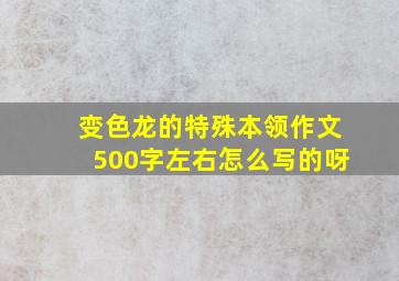 变色龙的特殊本领作文500字左右怎么写的呀