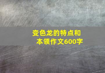 变色龙的特点和本领作文600字