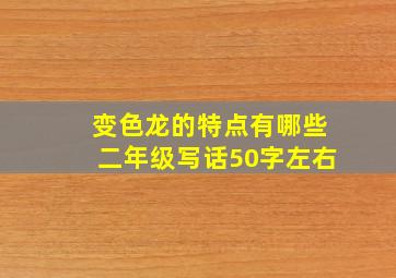 变色龙的特点有哪些二年级写话50字左右