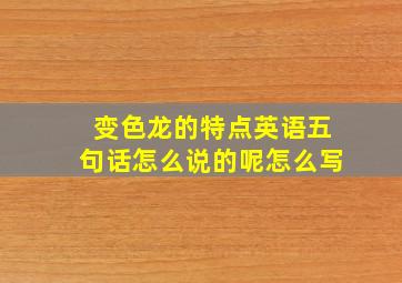 变色龙的特点英语五句话怎么说的呢怎么写