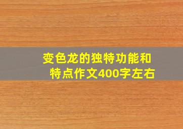 变色龙的独特功能和特点作文400字左右