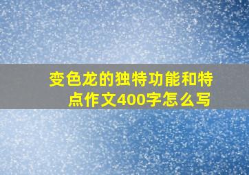 变色龙的独特功能和特点作文400字怎么写