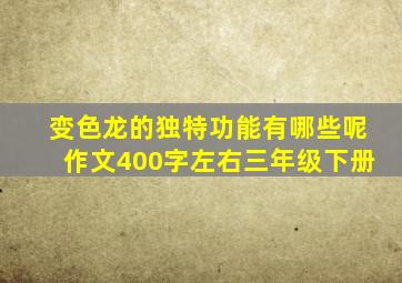 变色龙的独特功能有哪些呢作文400字左右三年级下册