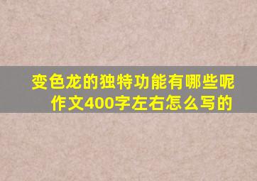 变色龙的独特功能有哪些呢作文400字左右怎么写的