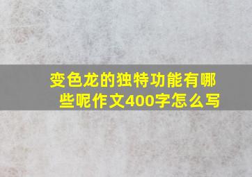 变色龙的独特功能有哪些呢作文400字怎么写