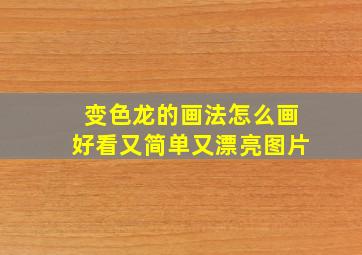 变色龙的画法怎么画好看又简单又漂亮图片