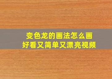 变色龙的画法怎么画好看又简单又漂亮视频