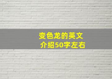 变色龙的英文介绍50字左右