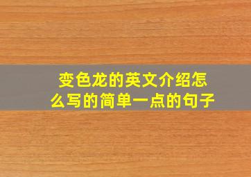 变色龙的英文介绍怎么写的简单一点的句子