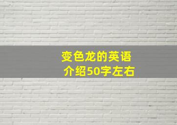 变色龙的英语介绍50字左右