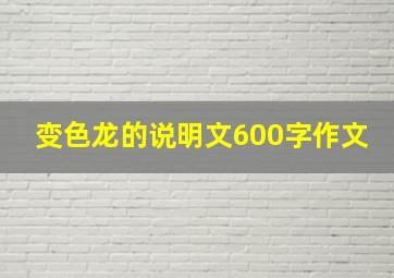 变色龙的说明文600字作文