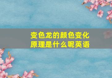 变色龙的颜色变化原理是什么呢英语