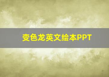 变色龙英文绘本PPT