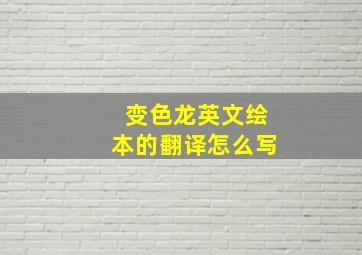 变色龙英文绘本的翻译怎么写