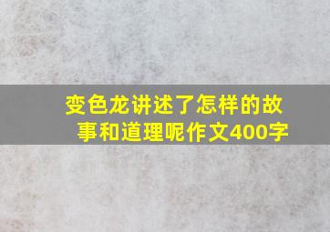 变色龙讲述了怎样的故事和道理呢作文400字