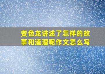 变色龙讲述了怎样的故事和道理呢作文怎么写