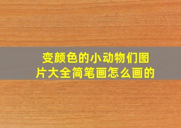 变颜色的小动物们图片大全简笔画怎么画的