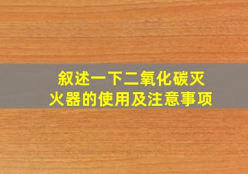 叙述一下二氧化碳灭火器的使用及注意事项