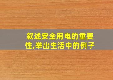 叙述安全用电的重要性,举出生活中的例子