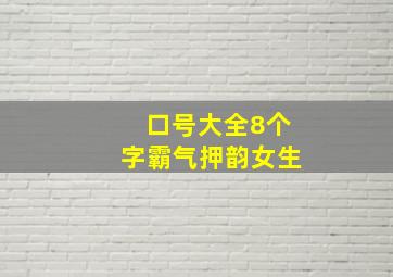 口号大全8个字霸气押韵女生