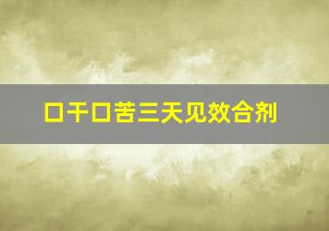 口干口苦三天见效合剂