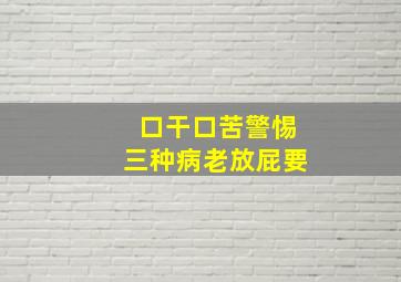 口干口苦警惕三种病老放屁要