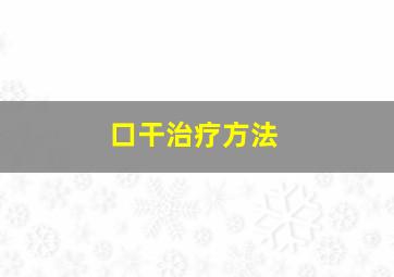 口干治疗方法