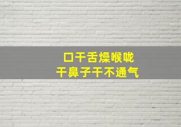 口干舌燥喉咙干鼻子干不通气