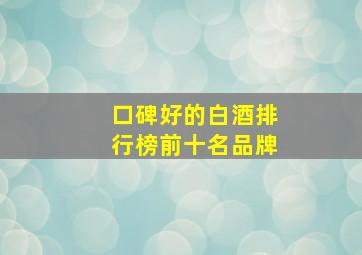 口碑好的白酒排行榜前十名品牌