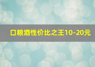 口粮酒性价比之王10-20元