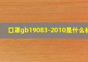 口罩gb19083-2010是什么标准